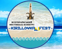 Из-за карантина на запорожском курорте переносится всеукраинский фестиваль
