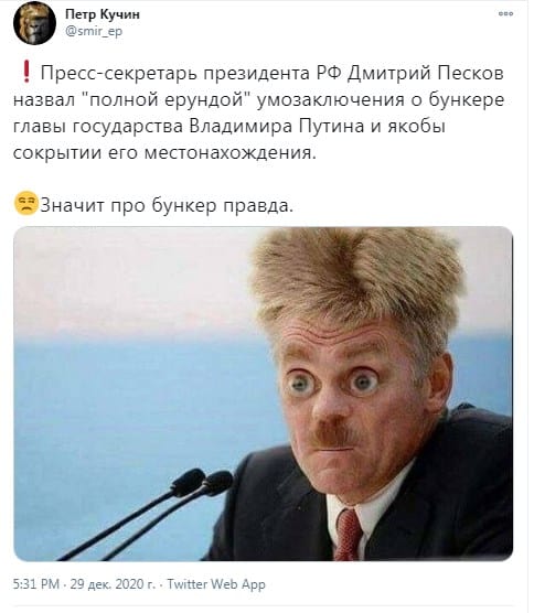 Песков о бункере Путина