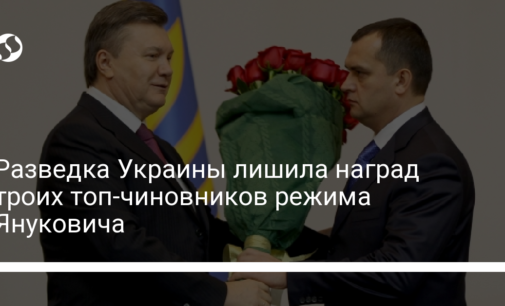 Разведка Украины лишила наград троих топ-чиновников режима Януковича