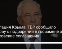 Оккупация Крыма. ГБР сообщило Азарову о подозрении в госизмене за харьковские соглашения