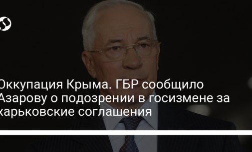 Оккупация Крыма. ГБР сообщило Азарову о подозрении в госизмене за харьковские соглашения