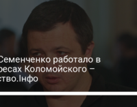 ЧВК Семенченко работало в интересах Коломойского – Слідство.Інфо