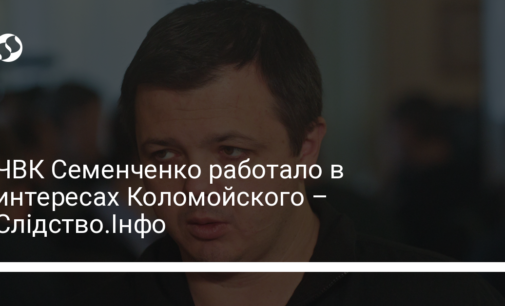 ЧВК Семенченко работало в интересах Коломойского – Слідство.Інфо