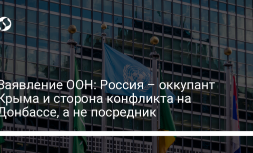 Заявление ООН: Россия – оккупант Крыма и сторона конфликта на Донбассе, а не посредник