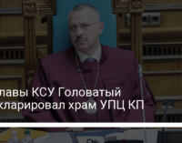 Замглавы КСУ Головатый задекларировал храм УПЦ КП