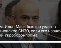 Найем: Илон Маск быстро уедет в Лукьяновское СИЗО, если его назначат главой Укроборонпрома