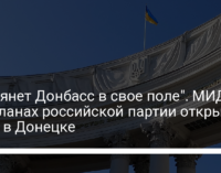 Партия справедливая Россия намерена открыть офис в Донецке. В МИД Украины отреагировали — новости Украины, Политика