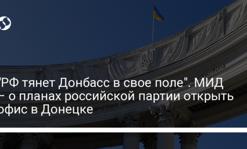 Партия справедливая Россия намерена открыть офис в Донецке. В МИД Украины отреагировали — новости Украины, Политика