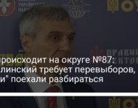 Что происходит на округе №87: Кошулинский требует перевыборов, "Слуги" поехали разбираться