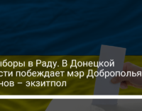 Довыборы в Раду. В Донецкой области побеждает мэр Доброполья Аксенов – экзитпол