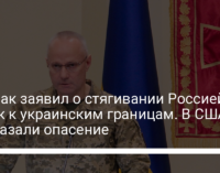 Хомчак заявил о стягивании Россией войск к украинским границам. В США высказали опасение