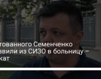 Арестованного Семенченко доставили из СИЗО в больницу – адвокат