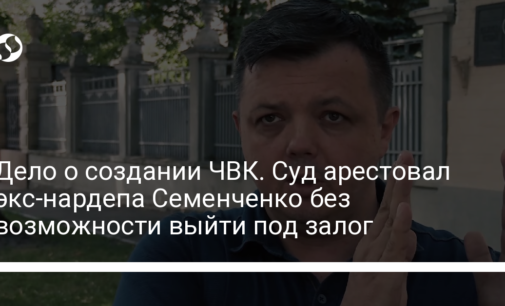 Дело о создании ЧВК. Суд арестовал экс-нардепа Семенченко без возможности выйти под залог