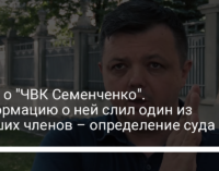 Дело о "ЧВК Семенченко". Информацию о ней "слил" один из бывших членов – определение суда