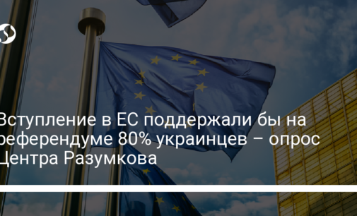Вступление в ЕС поддержали бы на референдуме 80% украинцев – опрос Центра Разумкова