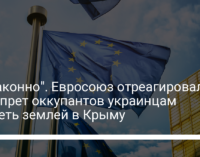 "Незаконно". Евросоюз отреагировал на запрет оккупантов украинцам владеть землей в Крыму