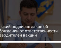 Зеленский подписал закон об освобождении от ответственности производителей вакцин