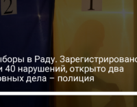 Довыборы в Раду. Зарегистрировано почти 40 нарушений, открыто два уголовных дела – полиция