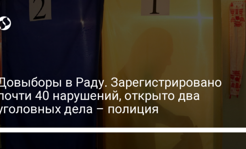 Довыборы в Раду. Зарегистрировано почти 40 нарушений, открыто два уголовных дела – полиция