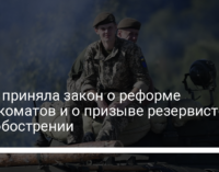 Рада приняла закон о реформе военкоматов и о призыве резервистов при обострении