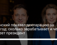 Зеленский показал декларацию за 2020 год: сколько зарабатывает и чем владеет президент