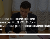 СНБО ввел санкции против чиновников МВД РФ, ФСБ и заблокировал ряд пропагандистских сайтов