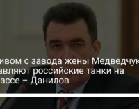 Топливом с завода жены Медведчука заправляют российские танки на Донбассе – Данилов