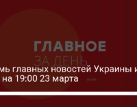 Восемь главных новостей Украины и мира на 19:00 23 марта