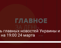 Шесть главных новостей Украины и мира на 19:00 24 марта