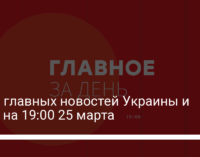 Семь главных новостей Украины и мира на 19:00 25 марта