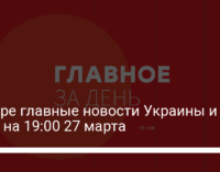 Четыре главные новости Украины и мира на 19:00 27 марта