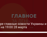 Четыре главные новости Украины и мира на 19:00 28 марта