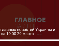 Пять главных новостей Украины и мира на 19:00 29 марта