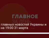 Семь главных новостей Украины и мира на 19:00 31 марта