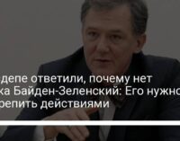 В Госдепе ответили, почему нет звонка Байден-Зеленский: Его нужно подкрепить действиями