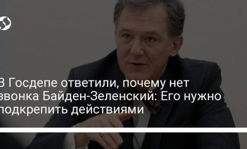 В Госдепе ответили, почему нет звонка Байден-Зеленский: Его нужно подкрепить действиями