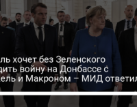 Кремль хочет без Зеленского обсудить войну на Донбассе с Меркель и Макроном – МИД ответил