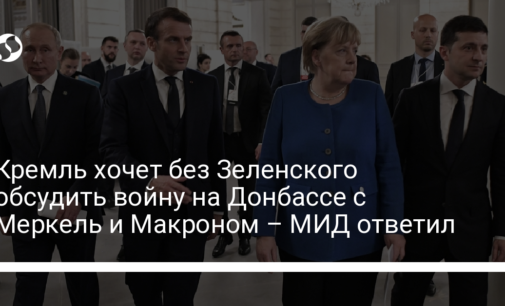 Кремль хочет без Зеленского обсудить войну на Донбассе с Меркель и Макроном – МИД ответил