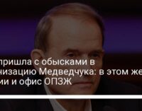 СБУ пришла с обысками в организацию Медведчука: в этом же здании и офис ОПЗЖ