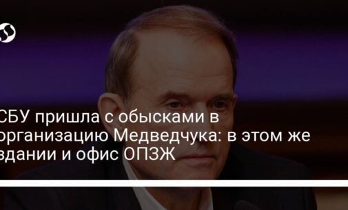 СБУ пришла с обысками в организацию Медведчука: в этом же здании и офис ОПЗЖ