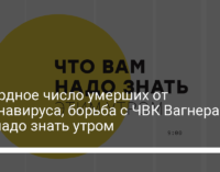 Рекордное число умерших от коронавируса, борьба с ЧВК Вагнера. Что надо знать утром