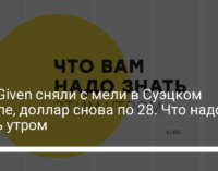 Ever Given сняли с мели в Суэцком канале, доллар снова по 28. Что надо знать утром