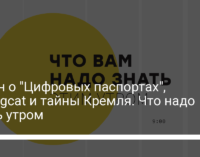 Закон о "Цифровых паспортах", Bellingcat и тайны Кремля. Что надо знать утром