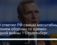 НАТО ответил РФ самым масштабным усилением обороны со времен холодной войны – Столтенберг