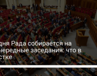 Сегодня Рада собирается на внеочередные заседания: что в повестке