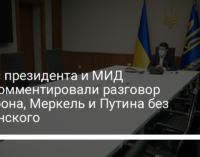 Офис президента и МИД прокомментировали разговор Макрона, Меркель и Путина без Зеленского