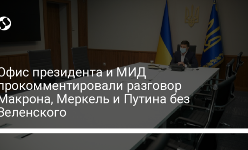 Офис президента и МИД прокомментировали разговор Макрона, Меркель и Путина без Зеленского