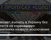 Кто сможет въехать в Украину без ПЦР-теста на коронавирус: пограничники назвали исключения