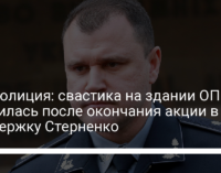 Нацполиция: Свастика на здании ОП появилась после окончания акции в поддержку Стерненко