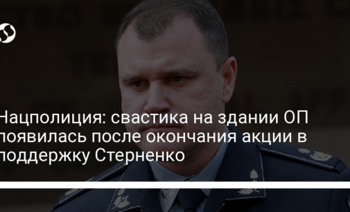 Нацполиция: Свастика на здании ОП появилась после окончания акции в поддержку Стерненко